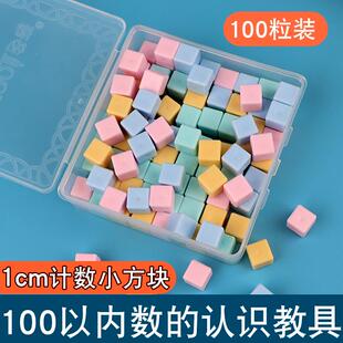 1cm正方体立方厘米积木100粒计数小方块小学一二年级数学教具学具