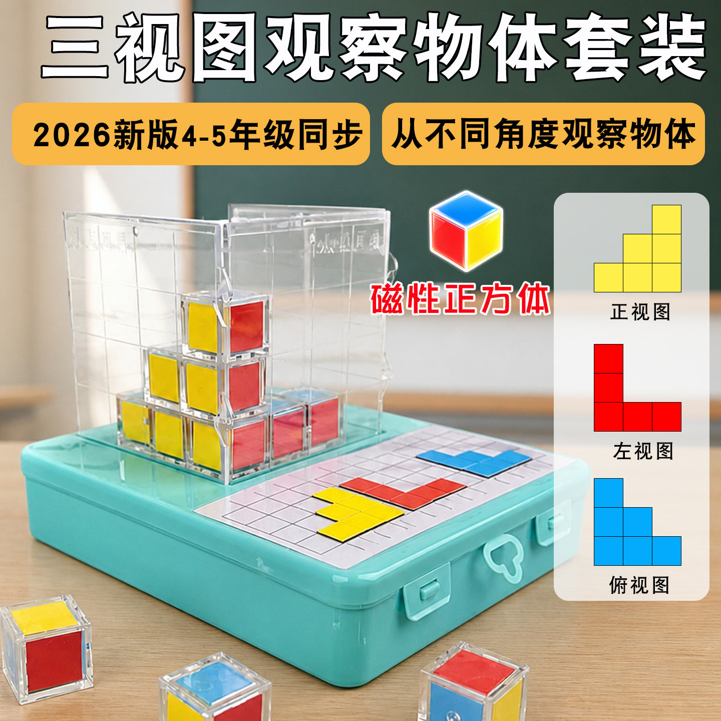 20粒磁性正方体观察物体套装带网格三视图观察器一四五年级教具