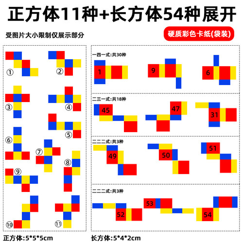 11种正方体和54种长方体展开卡纸