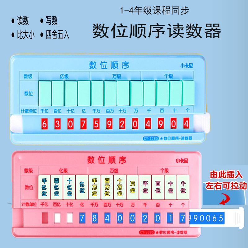 数位顺序表读数器小数点移位学习数字读数小学四年级下册数学教具-封面