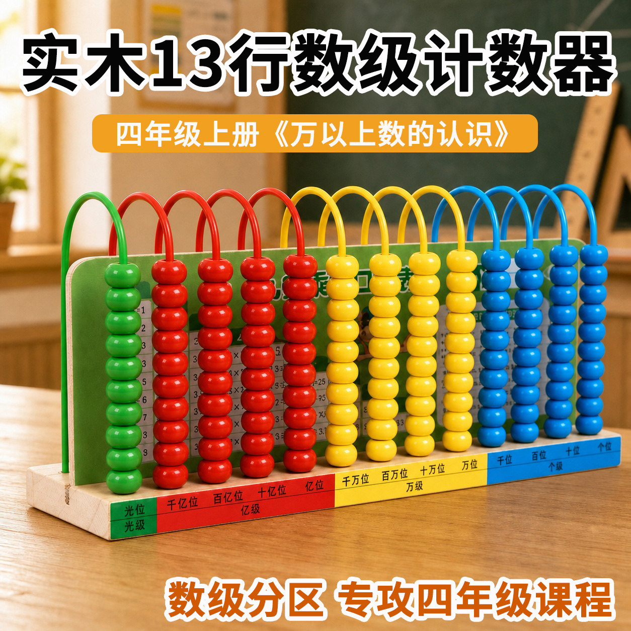 四年级专用13行实木数级计数器图片