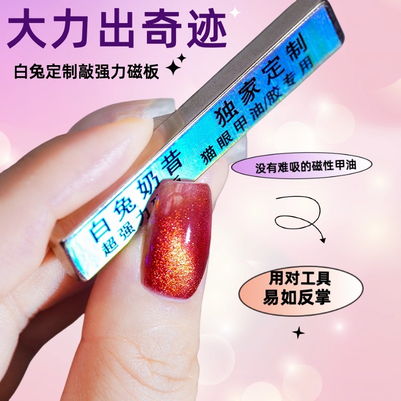 白兔奶昔定制加强型强力磁板磁铁 珠宝指甲油猫眼胶可用