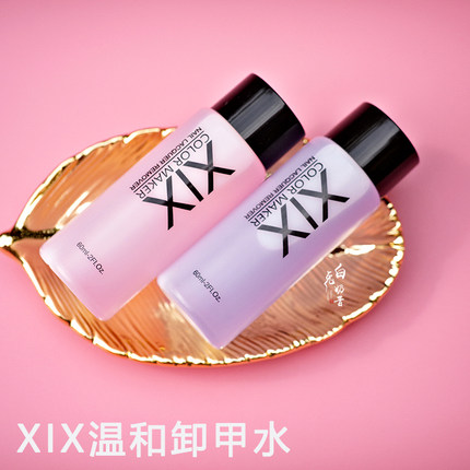 白兔奶昔 温和不伤手XIX植物配方洗甲水滋润指甲气味清淡快速卸除