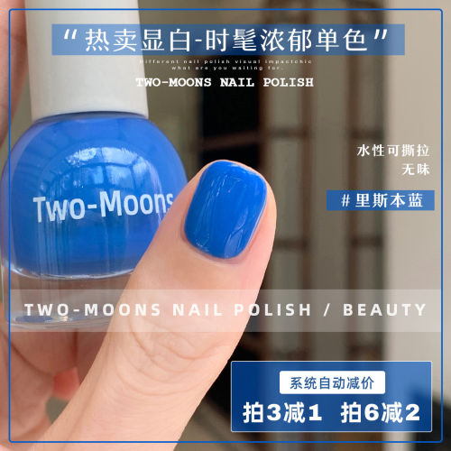 TwoMoons显白水性可撕拉指甲油无味免烤清透樱桃萝卜里斯本蓝