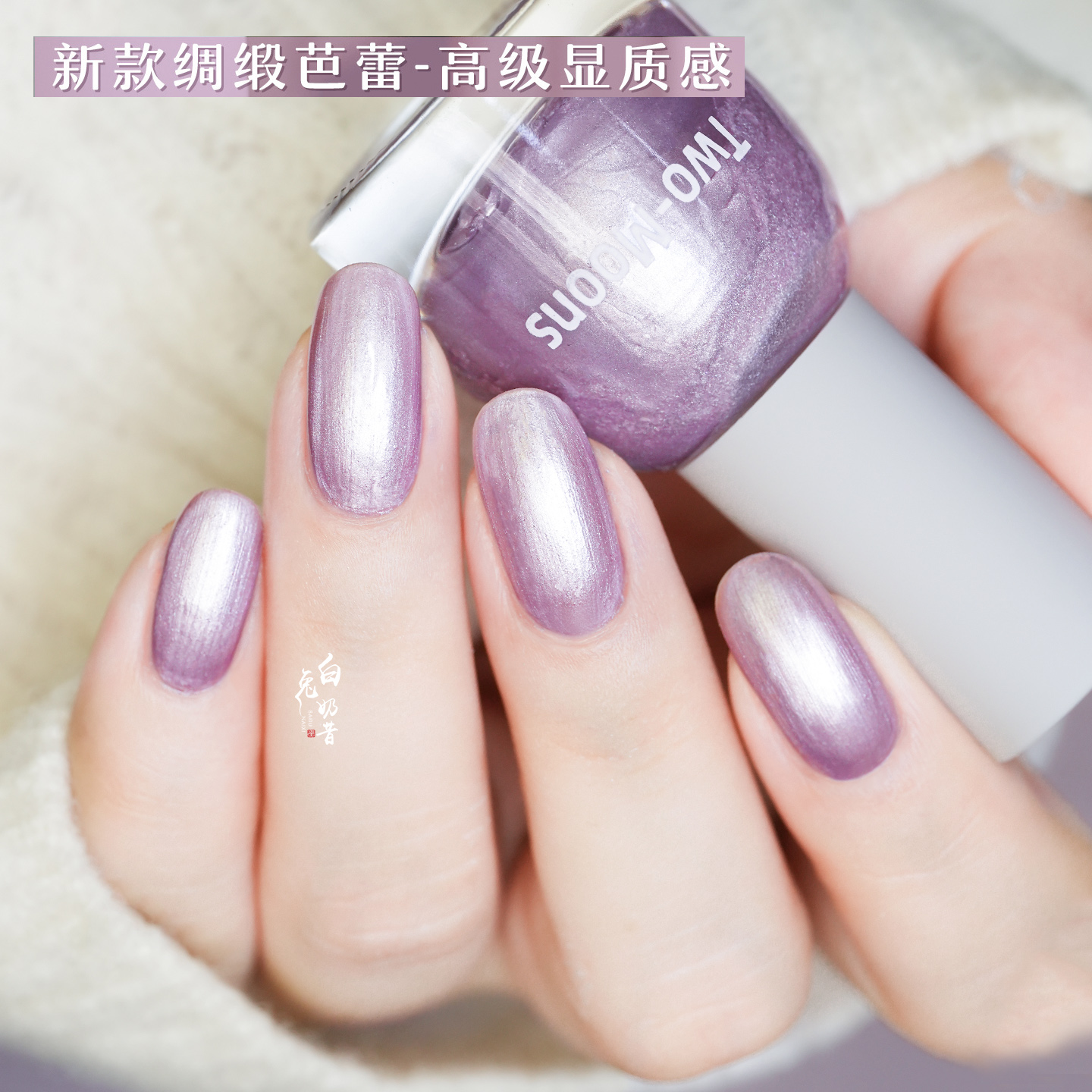高级芭蕾绸缎风 Two-Moons水性免烤指甲油显气质香芋珍珠海莉美甲