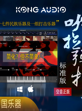 空音民乐软音源标准版KongAudioMac|Win琴引擎V3插件VST正版