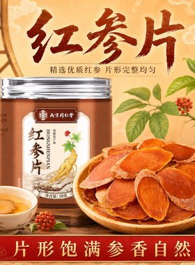 南京同仁堂红参片正品精选优质参片完整均匀药食同源日常膳食甄选