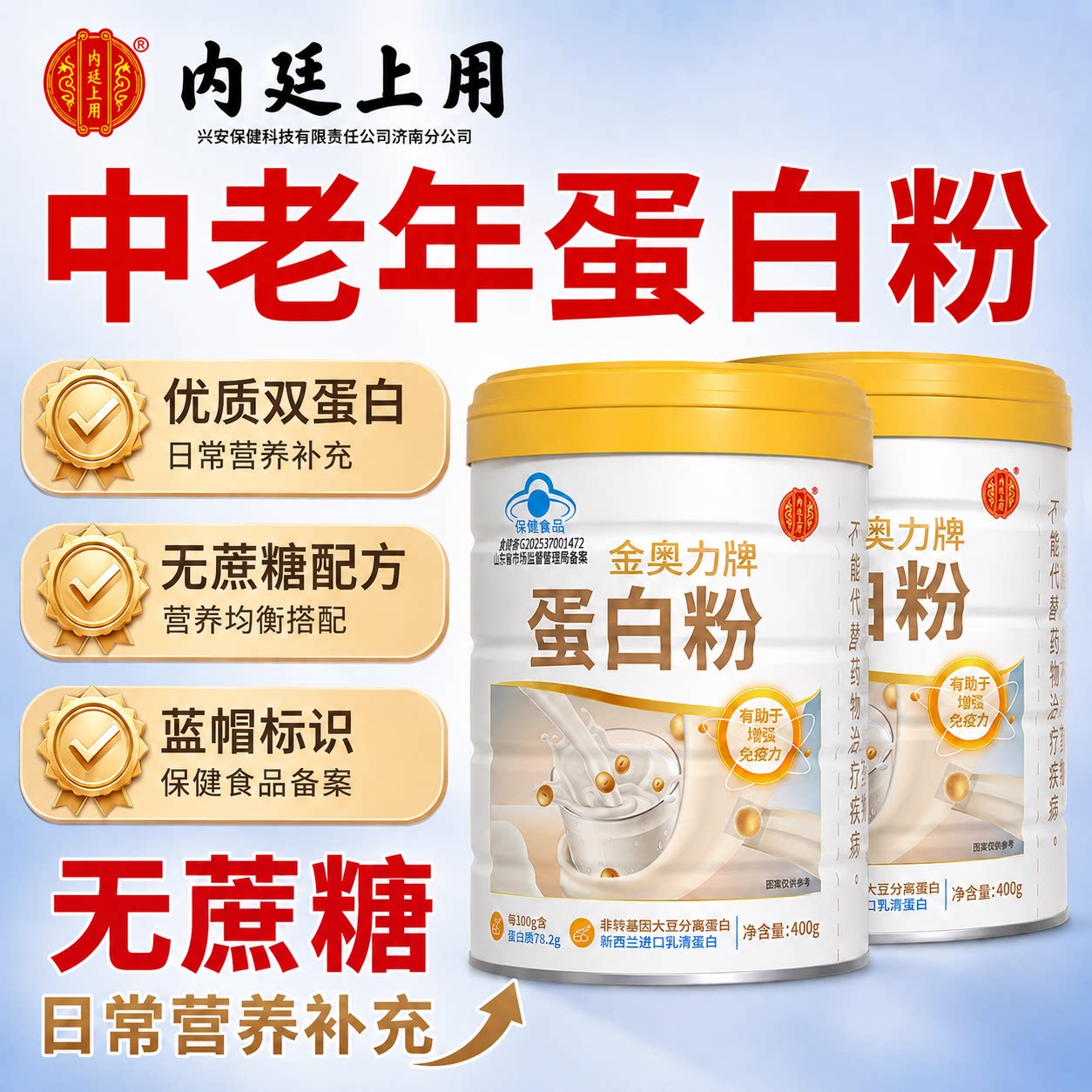 内廷上用金奥力牌蛋白粉老年人优大豆分离蛋白/混合蛋