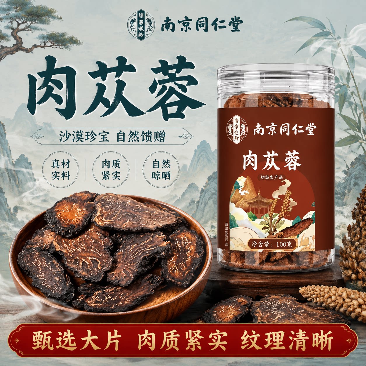 南京同仁堂肉苁蓉130g瓶装沙漠珍宝自然馈赠甄选大片肉质紧实