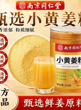 南京同仁堂小黄姜粉正宗云南罗平产地干姜粉纯生姜细粉可冲泡