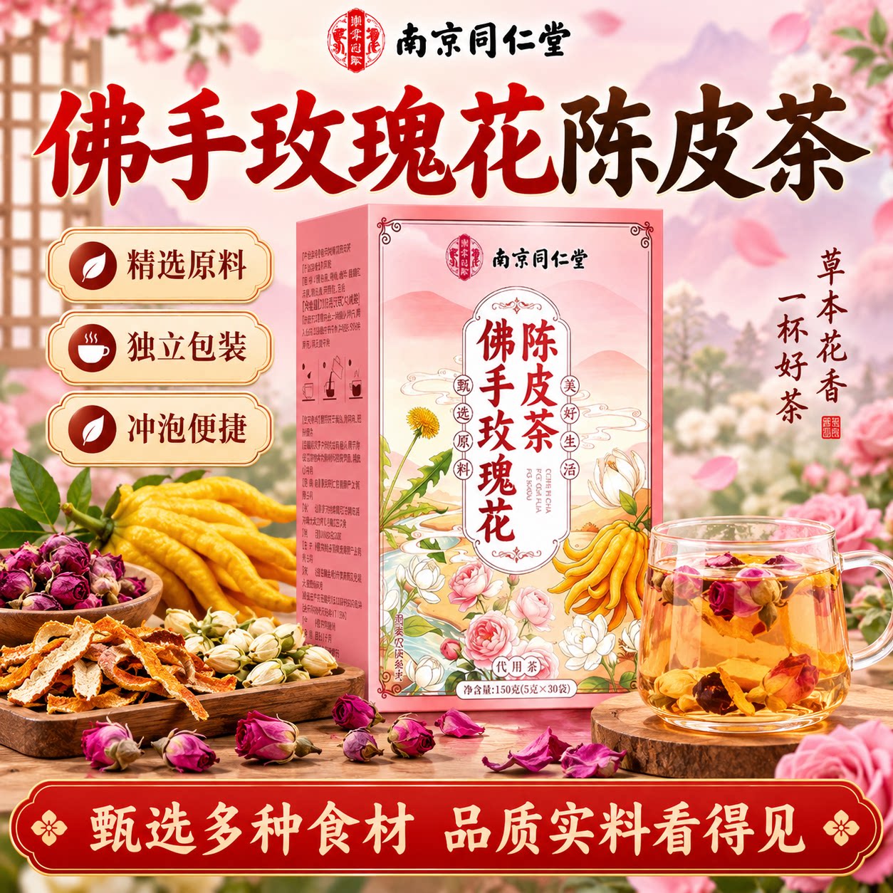 南京同仁堂佛手玫瑰花陈皮茶袋装
