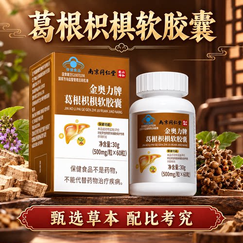 南京同仁堂葛根积软胶囊保健食品500mg便捷食用日常营养保健滋补