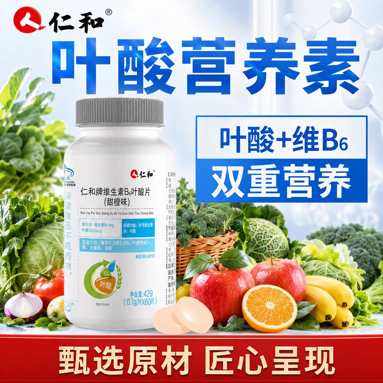 仁和叶酸片维生素B6甜橙味双重营养成人孕妇营养素日常营养保健品图片