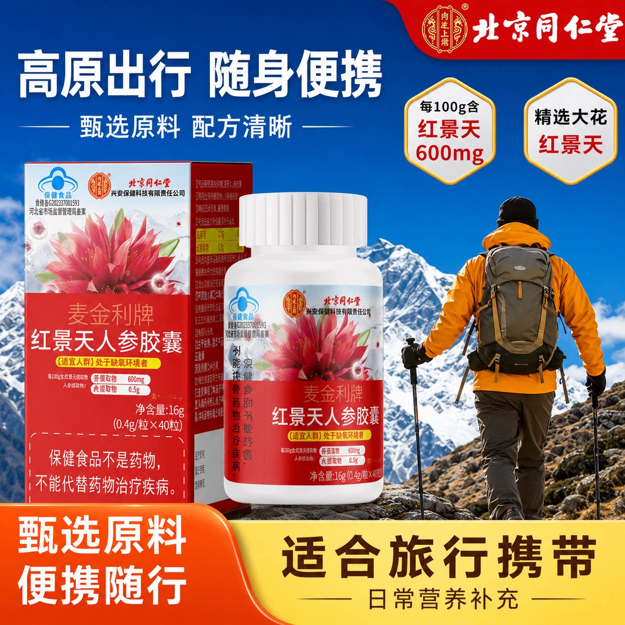 北京同仁堂内廷上用红景天人参胶普通植物提取物