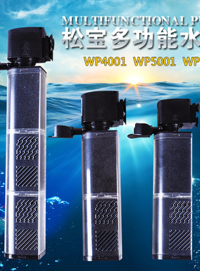 松宝WP-4001/5001/6001内置过滤器鱼缸过滤三合一超静音 水泵