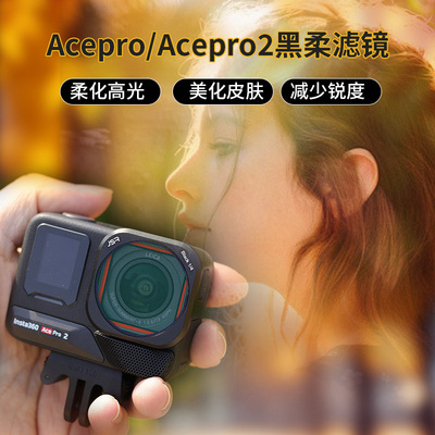 适用影石360acepro2/ace黑柔滤镜