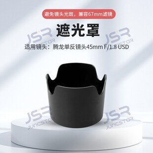 适用腾龙45mm F/1.8 USD单反镜头卡口遮光罩67口径莲花口相机配件