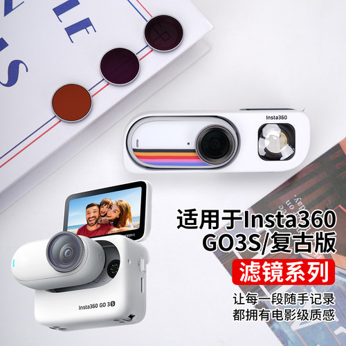 适用于Insta360影石GO3S滤镜