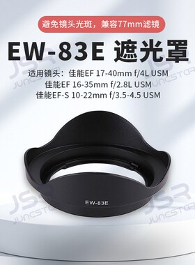 适用于佳能EW-83E遮光罩EF17-40mm镜头17-40mm F/4L USM 77mm配件