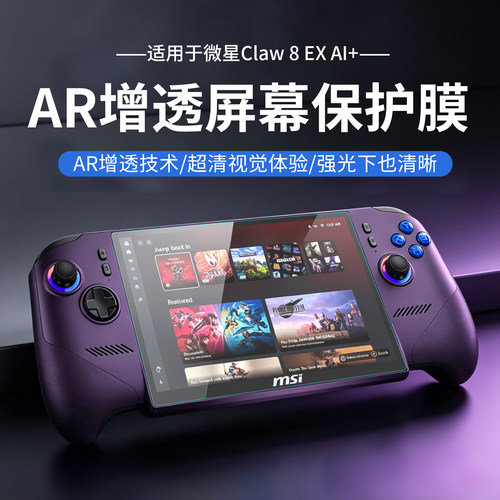 适用于微星Claw8EXAI+钢化膜