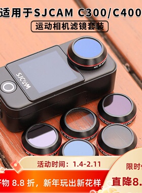 适用SJCAM速影C300/C400运动相机滤镜ND减光UV保护镜CPL镜头配件