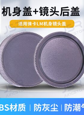 适用徕卡莱卡LM机身前盖镜头后盖