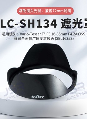 ALC-SH134遮光罩索尼FE 16-35mm卡口替代sh134适用A7M3 R4 M4镜头