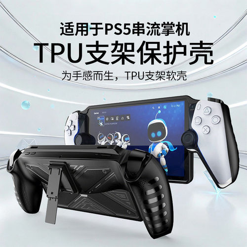 适用于索尼PS5串流掌机保护壳