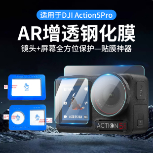 适用DJI大疆Aaction5pro1234运动相机钢化膜AR增透膜9H镜头膜玻璃前屏幕后显示屏贴膜防爆防摔高清相机配件