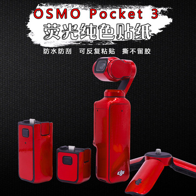 适用大疆pocket3贴纸保护膜帖皮