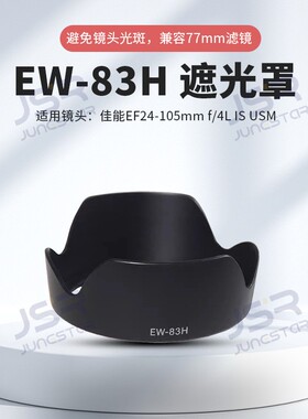 EW-83H遮光罩适用佳能单反镜头24-105mm F4 IS USM卡口 77mm配件
