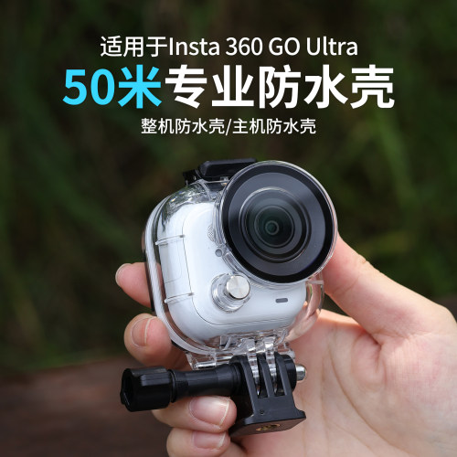 适用影石Insta360goUltra防水壳