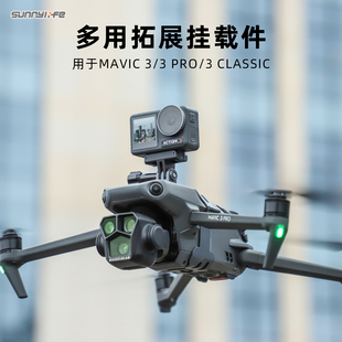Mavic3Pro上置支架御3 Classic探照灯Insta360X3相机固定扩展配件