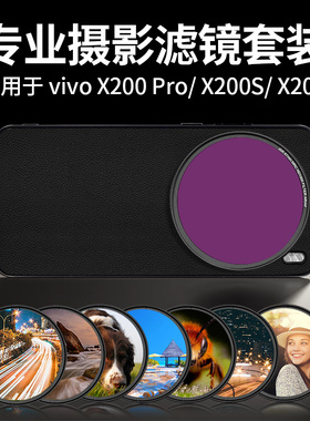 适用vivo X200Pro/X200S/X200滤镜摄影套装UV保护镜CPL偏振ND微距