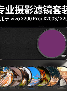 适用vivoX200系列滤镜摄影套装UV