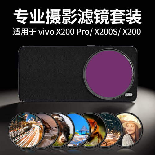 适用vivoX200系列滤镜摄影套装UV