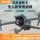 适用于御air3滤镜大疆DJIAir3无人机配件ND减光UV保护CPL偏振星光