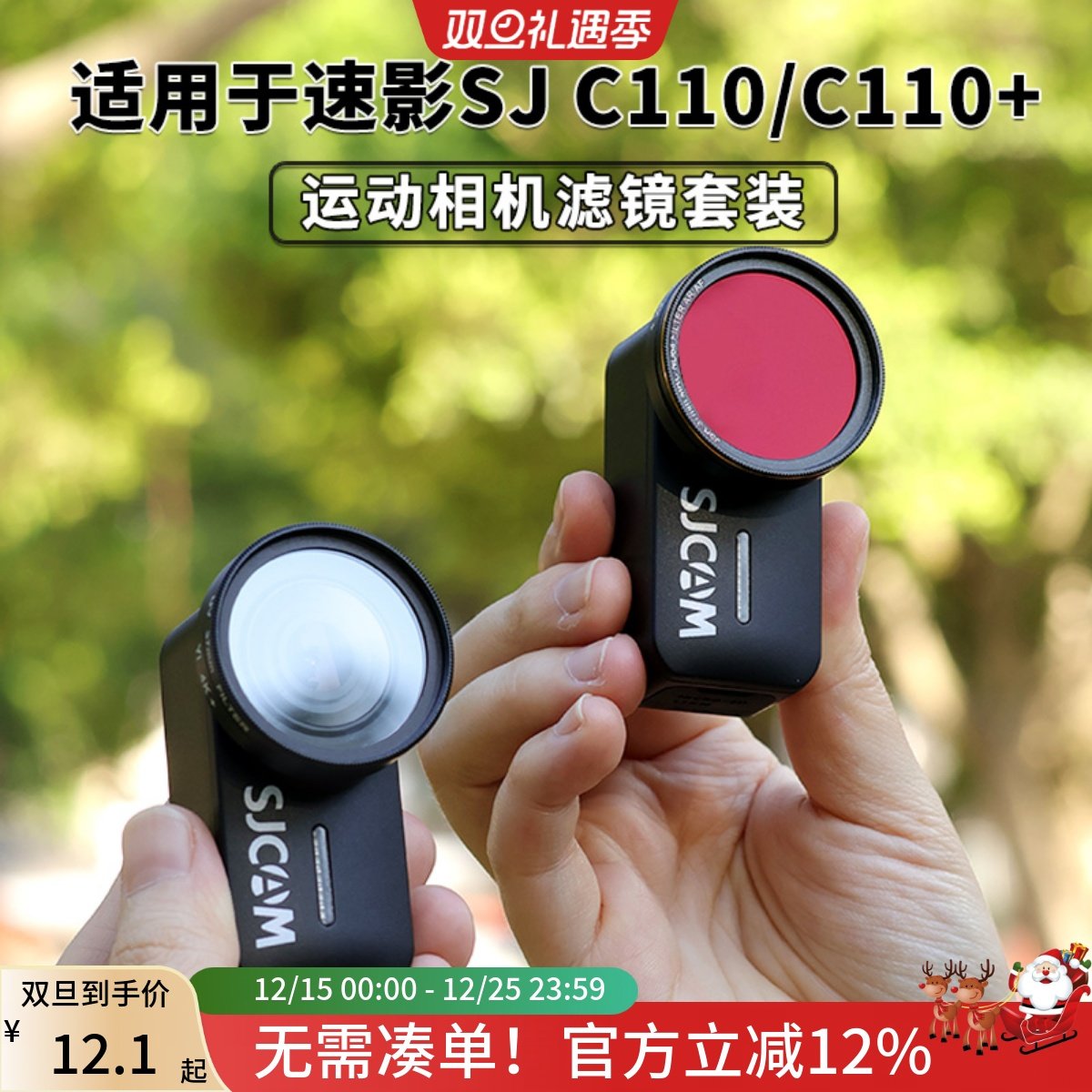SJCAM速影C110/110+运动相机滤镜