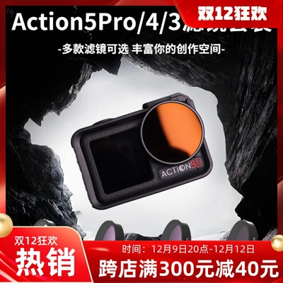 适用action5pro/4滤镜大疆运动相机配件Action3ND8减光偏振UV保护