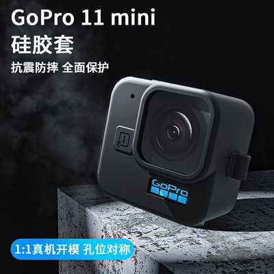 gopro11mini硅胶保护套