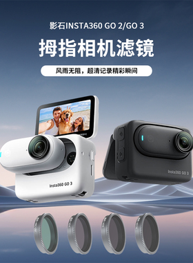 适用Insta360影石GO3sgo2运动相机滤镜ND8减光UV保护CPL镜头配件