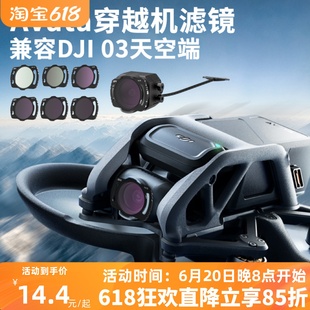 适用DJI03天空端avata无人机UVCPLND镜 横竖可扣fpv穿越机滤镜套装