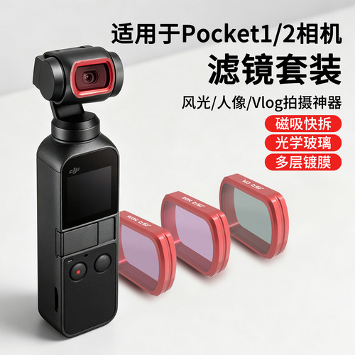 适用大疆pocket2/1代滤镜