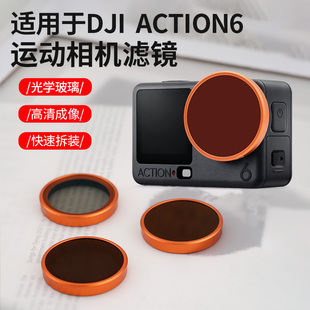 适用大疆action6滤镜CPL偏振nd减光保护套装 相机黑柔运动骑行配件
