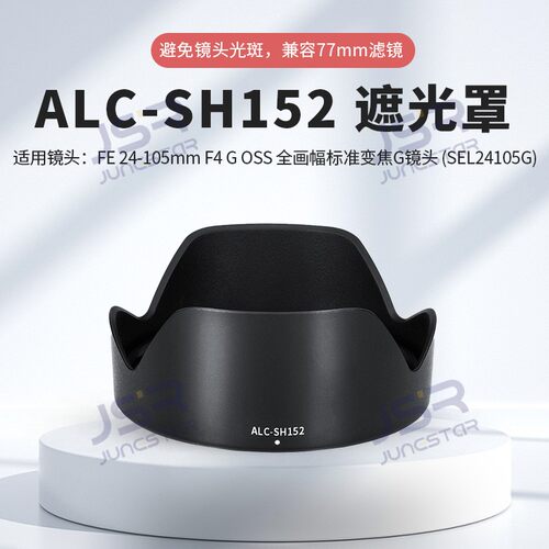 适用索尼FE 24-105mm遮光罩替代ALC-SH152镜头配件A7M4 A7R5相机