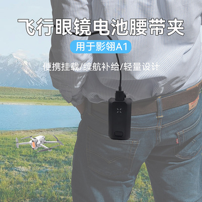 适用影翎Antigravity A1飞行眼镜电池腰带夹Vision挂钩皮带挂扣件