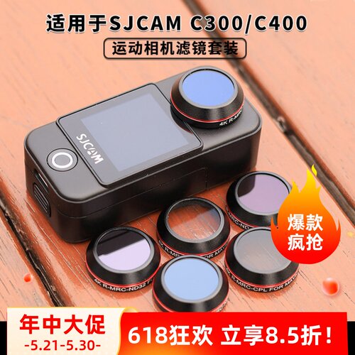 适用速影C300/400运动相机滤镜