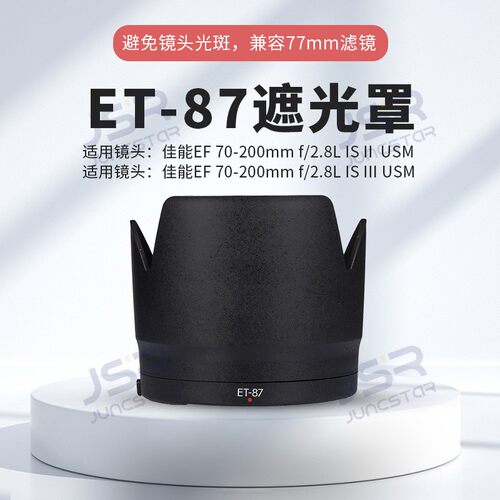 适用佳能ET-87黑色卡口遮光罩