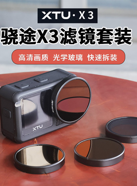 适用XTU骁途X3相机滤镜快装UV保护镜ND减光CPL偏振抗光害相机配件