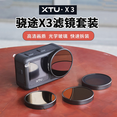 适用骁途X3运动相机快装滤镜套装